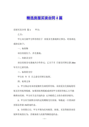 精選房屋買賣合同4篇-wenkub