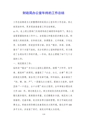 財(cái)政局辦公室年終的工作總結(jié)--文庫(kù)吧在線文庫(kù)