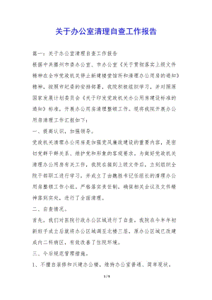 關(guān)于辦公室清理自查工作報(bào)告-(已改無錯字)