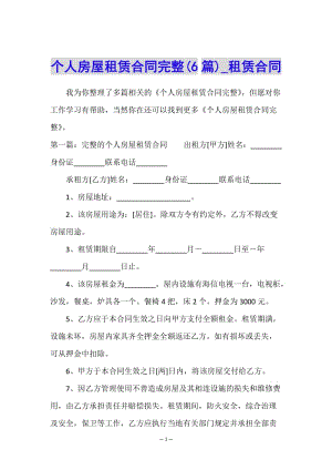 個人房屋租賃合同完整(6篇)-租賃合同-(已修改)