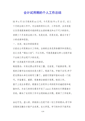 會(huì)計(jì)試用期的個(gè)人工作總結(jié)--wenkub.com