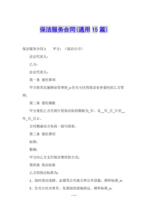 保潔服務(wù)合同(通用15篇)-免費(fèi)閱讀