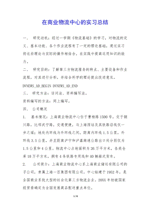 在商業(yè)物流中心的實(shí)習(xí)總結(jié)--wenkub.com