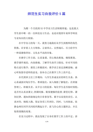 師范生實(shí)習(xí)自我評(píng)價(jià)5篇-資料下載頁(yè)