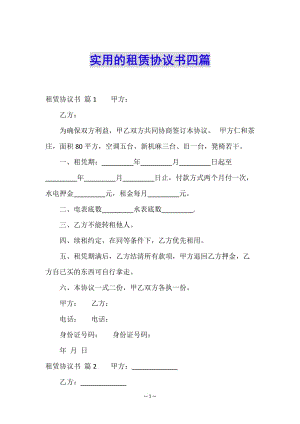 實用的租賃協(xié)議書四篇-在線瀏覽