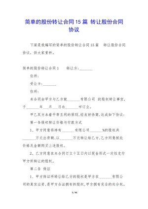 簡單的股份轉(zhuǎn)讓合同15篇-轉(zhuǎn)讓股份合同協(xié)議(已修改)