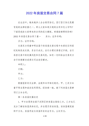 2022年房屋交易合同7篇-文庫(kù)吧