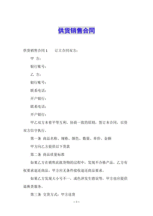 供貨銷售合同-免費(fèi)閱讀