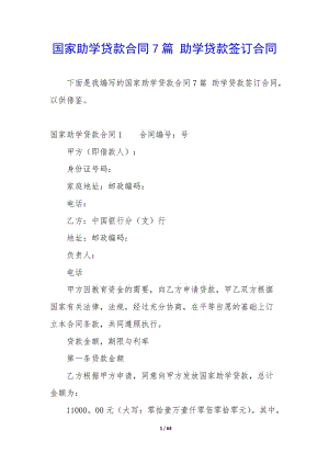 國家助學(xué)貸款合同7篇-助學(xué)貸款簽訂合同(完整版)