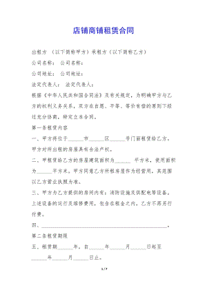 店鋪商鋪?zhàn)赓U合同-(參考版)
