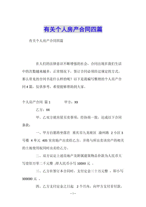 有關(guān)個人房產(chǎn)合同四篇-閱讀頁