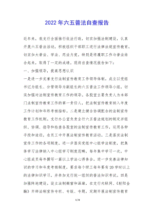 2022年六五普法自查報(bào)告-(完整版)