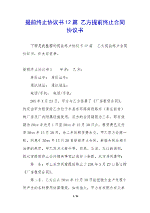 提前終止協(xié)議書(shū)12篇-乙方提前終止合同協(xié)議書(shū)-wenkub.com
