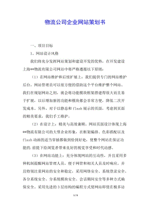 物流公司企業(yè)網(wǎng)站策劃書-全文預(yù)覽
