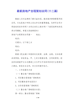 最新房地產(chǎn)全程策劃合同(十二篇)(留存版)
