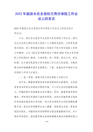 2022年副縣長(zhǎng)在全縣校方責(zé)任保險(xiǎn)工作會(huì)議上的發(fā)言(更新版)