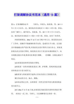 打架調(diào)解協(xié)議書范本(通用16篇)(編輯修改稿)