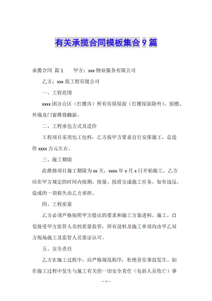 有關(guān)承攬合同模板集合9篇-文庫(kù)吧在線文庫(kù)