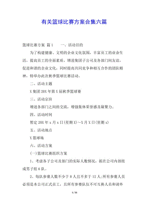 有關(guān)籃球比賽方案合集六篇-文庫(kù)吧在線文庫(kù)