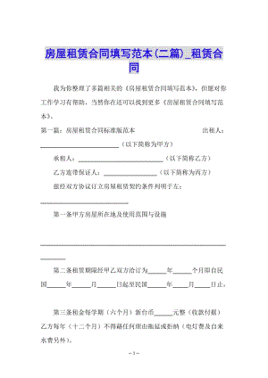 房屋租賃合同填寫范本(二篇)-租賃合同--文庫(kù)吧資料