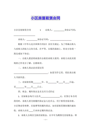 小區(qū)房屋租賃合同--預覽頁