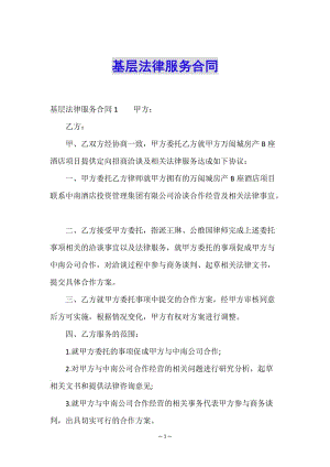 基層法律服務合同(編輯修改稿)