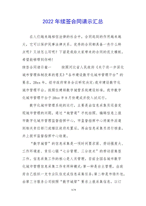 2022年續(xù)簽合同請示匯總-展示頁