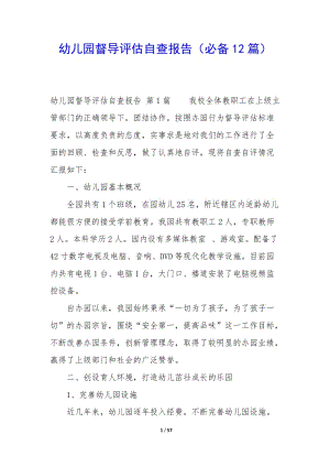 幼兒園督導(dǎo)評(píng)估自查報(bào)告(必備12篇)-資料下載頁(yè)