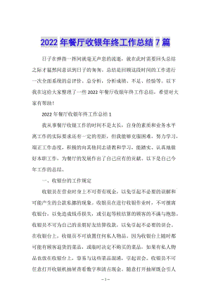 2022年餐廳收銀年終工作總結(jié)7篇-全文預(yù)覽