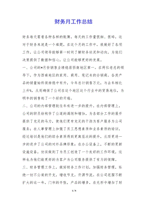 財(cái)務(wù)月工作總結(jié)-(編輯修改稿)