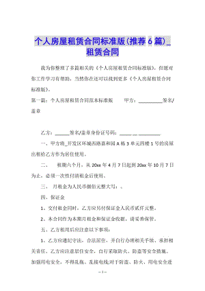 個人房屋租賃合同標準版(推薦6篇)-租賃合同--wenkub.com