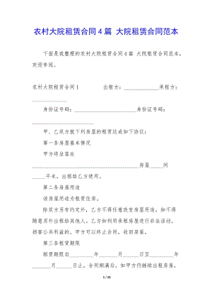 農(nóng)村大院租賃合同4篇-大院租賃合同范本(已改無錯字)