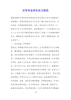文學(xué)專(zhuān)業(yè)學(xué)生實(shí)習(xí)報(bào)告--文庫(kù)吧在線(xiàn)文庫(kù)