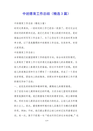 中班德育工作總結(jié)(精選3篇)-(已修改)