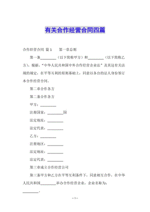 有關(guān)合作經(jīng)營合同四篇-wenkub