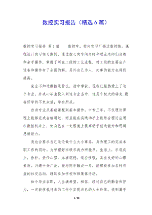 數(shù)控實(shí)習(xí)報(bào)告(精選6篇)(編輯修改稿)