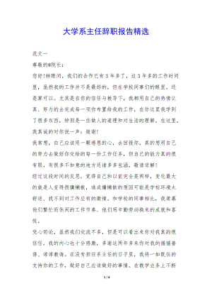 大學系主任辭職報告精選-(文件)