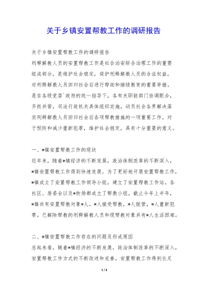 關(guān)于鄉(xiāng)鎮(zhèn)安置幫教工作的調(diào)研報告--預覽頁