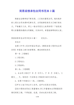 簡(jiǎn)易裝修承包合同書(shū)范本3篇-文庫(kù)吧資料