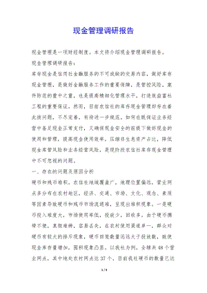現(xiàn)金管理調(diào)研報(bào)告--文庫吧資料