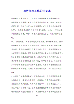 班級年終工作總結范本-(參考版)