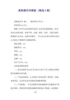 采購意向書模板(精選5篇)-文庫吧在線文庫