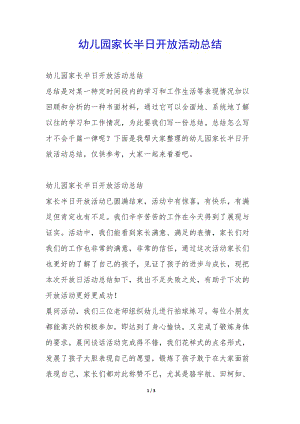 幼兒園家長(zhǎng)半日開(kāi)放活動(dòng)總結(jié)-(已修改)