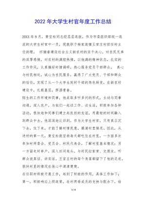 2022年大學(xué)生村官年度工作總結(jié)--wenkub