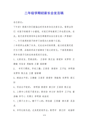 二年級(jí)學(xué)期初家長(zhǎng)會(huì)發(fā)言稿-(參考版)