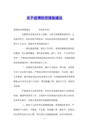 關(guān)于疫情防控措施建議(已修改)