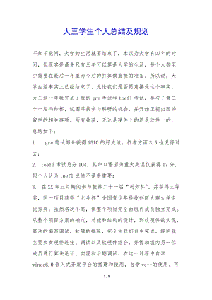 大三學(xué)生個(gè)人總結(jié)及規(guī)劃-(已改無(wú)錯(cuò)字)