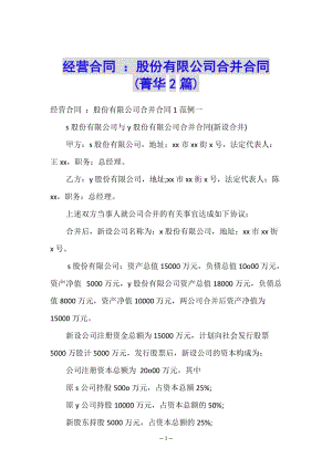 經(jīng)營合同-：股份有限公司合并合同-(菁華2篇)(更新版)