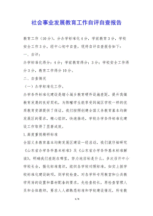 社會事業(yè)發(fā)展教育工作自評自查報告--文庫吧在線文庫