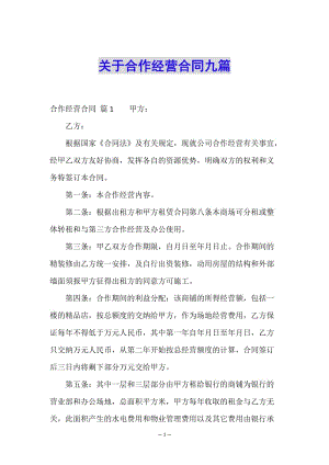 關(guān)于合作經(jīng)營(yíng)合同九篇-全文預(yù)覽